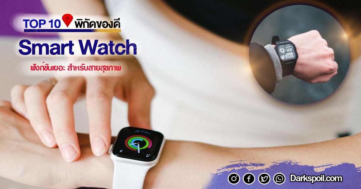 Smart Watch ของแท้ราคาถูก ผู้ชายผู้หญิง แนะนำ 10 รุ่นนี้